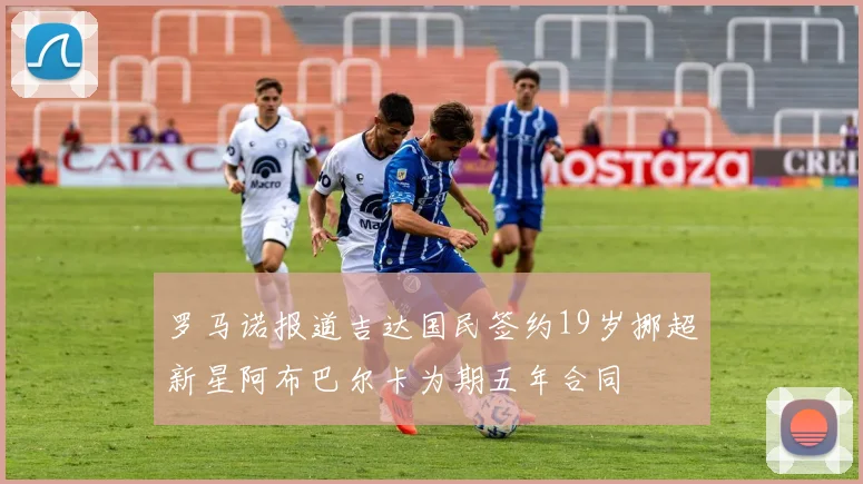 罗马诺报道吉达国民签约19岁挪超新星阿布巴尔卡为期五年合同