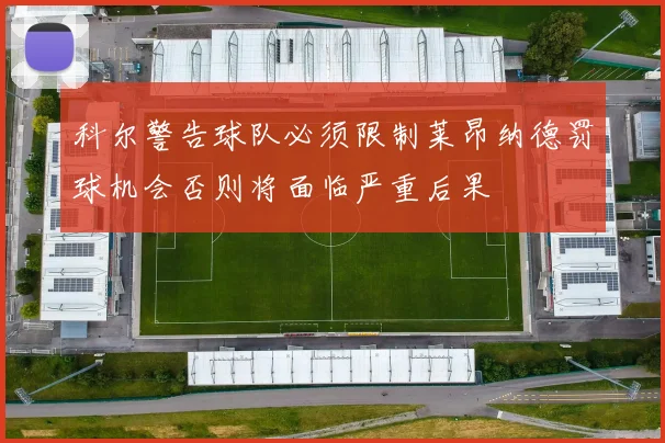 科尔警告球队必须限制莱昂纳德罚球机会否则将面临严重后果