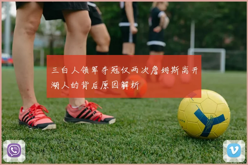三白人领军夺冠仅两次詹姆斯离开湖人的背后原因解析