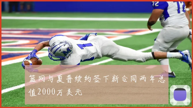 篮网与夏普续约签下新合同两年总值2000万美元