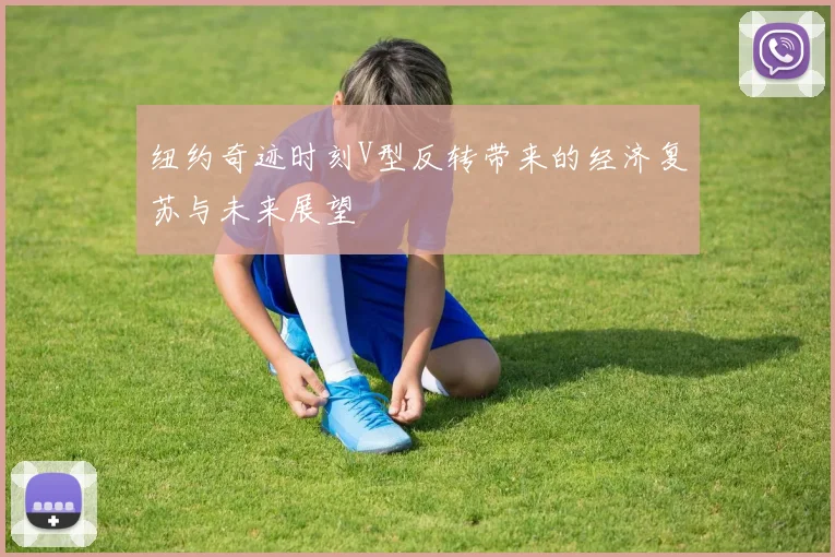 纽约奇迹时刻V型反转带来的经济复苏与未来展望