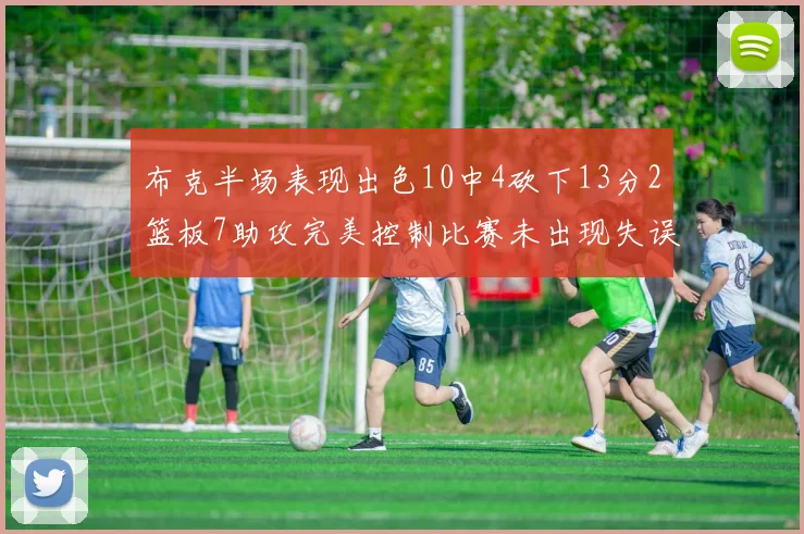 布克半场表现出色10中4砍下13分2篮板7助攻完美控制比赛未出现失误
