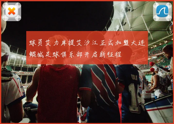 球员艾力库提艾沙江正式加盟大连鲲城足球俱乐部开启新征程